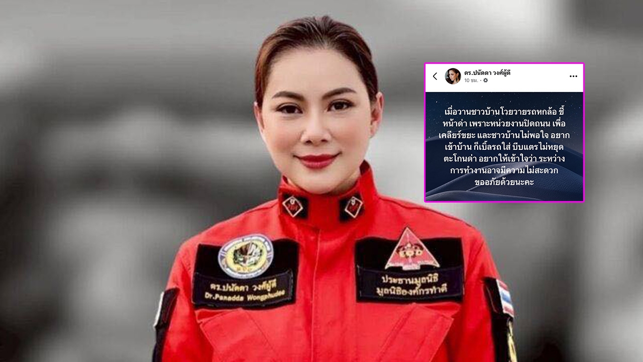 บุ๋ม ปนัดดา เล่าเหตุการณ์ช่วยเคลียร์ขยะที่หาดใหญ่ แต่เจอชาวบ้านชี้หน้าด่าทำเข้าออกลำบาก