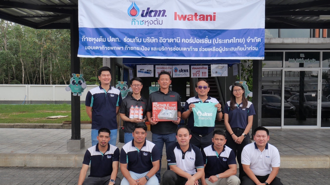 Iwatani x OR ร่วมส่งต่อกำลังใจแก่ผู้ประสบภัยน้ำท่วม ด้วยบริการตรวจเช็ก–ซ่อมเตาก๊าซฟรี