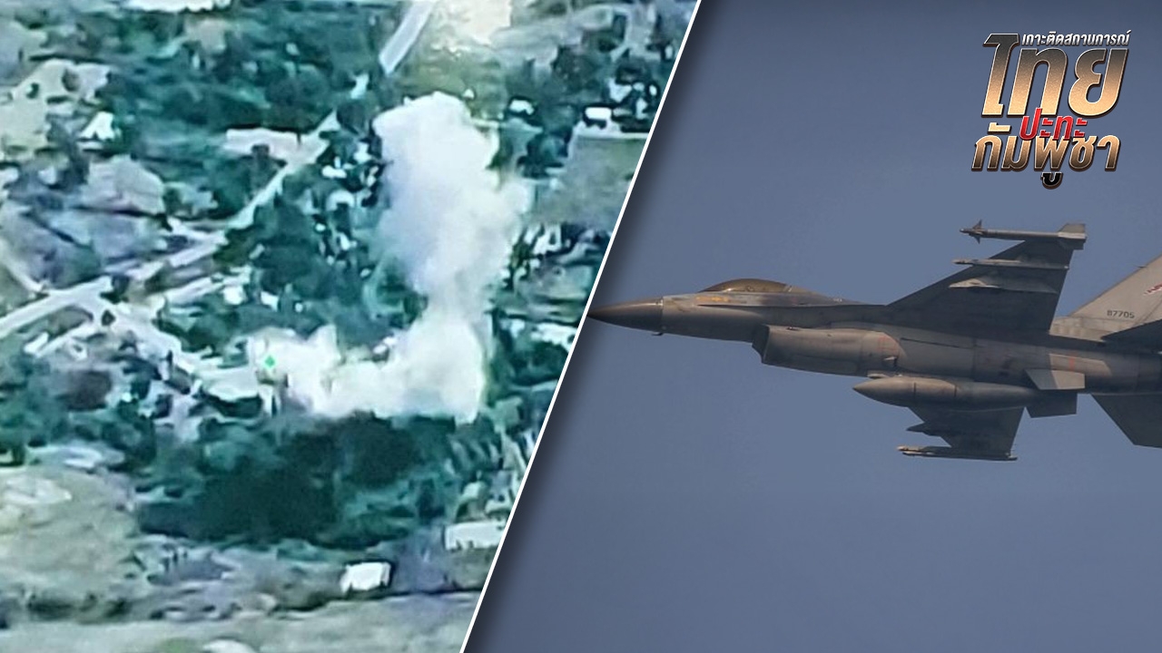 ทอ. ส่ง F-16 ทิ้งระเบิดนำวิถีด้วยเลเซอร์ ทำลายคลังเก็บจรวด BM-21 จ.อุดรมีชัย