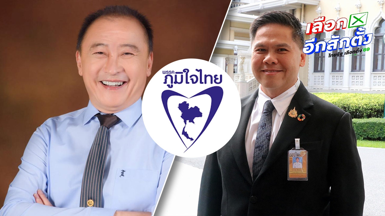 ส่องบิ๊กเนมปาร์ตี้ลิสต์ “ภูมิใจไทย” บ้านใหญ่พรึ่บ ต่อแถวว่าที่ผู้สมัคร