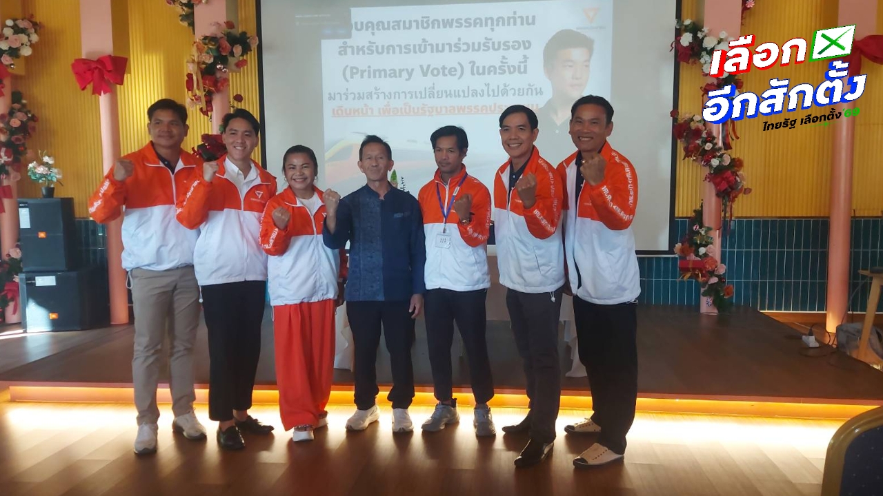 พรรคประชาชนเคาะว่าที่ผู้สมัคร สส. เกือบครบทุกจังหวัดแล้ว อดีตสส.ระยองประกาศต้องรักษาเก้าอี้ให้ได้