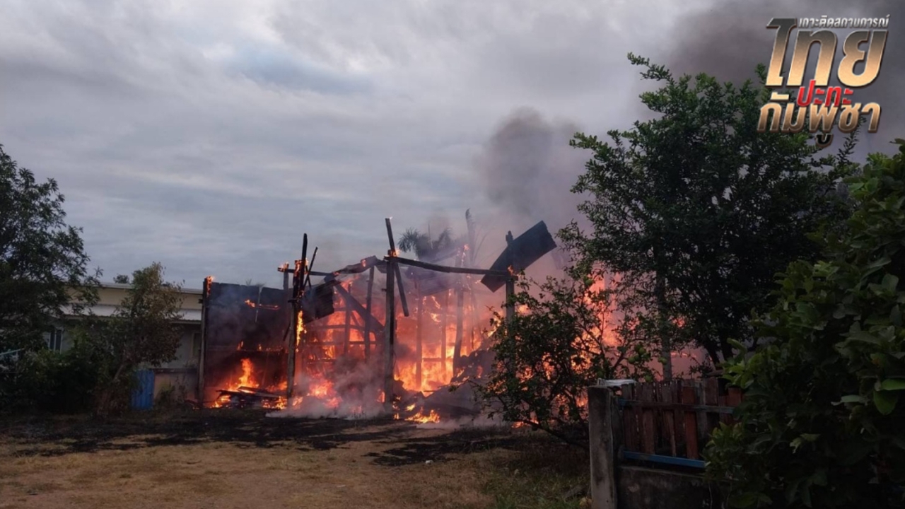 กัมพูชาใช้อาวุธหนัก ยิงใส่บ้านพลเรือนฝั่งไทยแต่เช้า ไฟไหม้ 1 หลัง ที่สระแก้ว