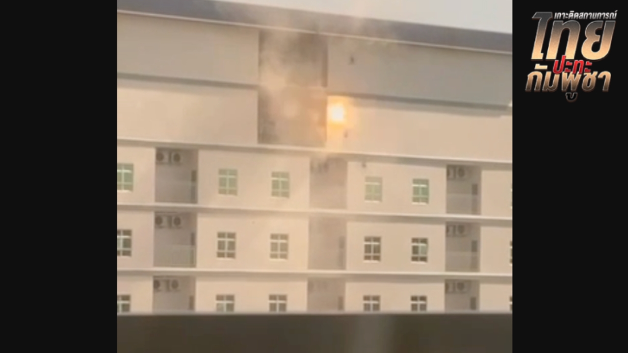 ทหารกัมพูชายึดตึกสูง บ้านวังมน ห่างด่านคลองลึกไม่ถึง 1 กม. ยิงป่วนฝั่งไทย