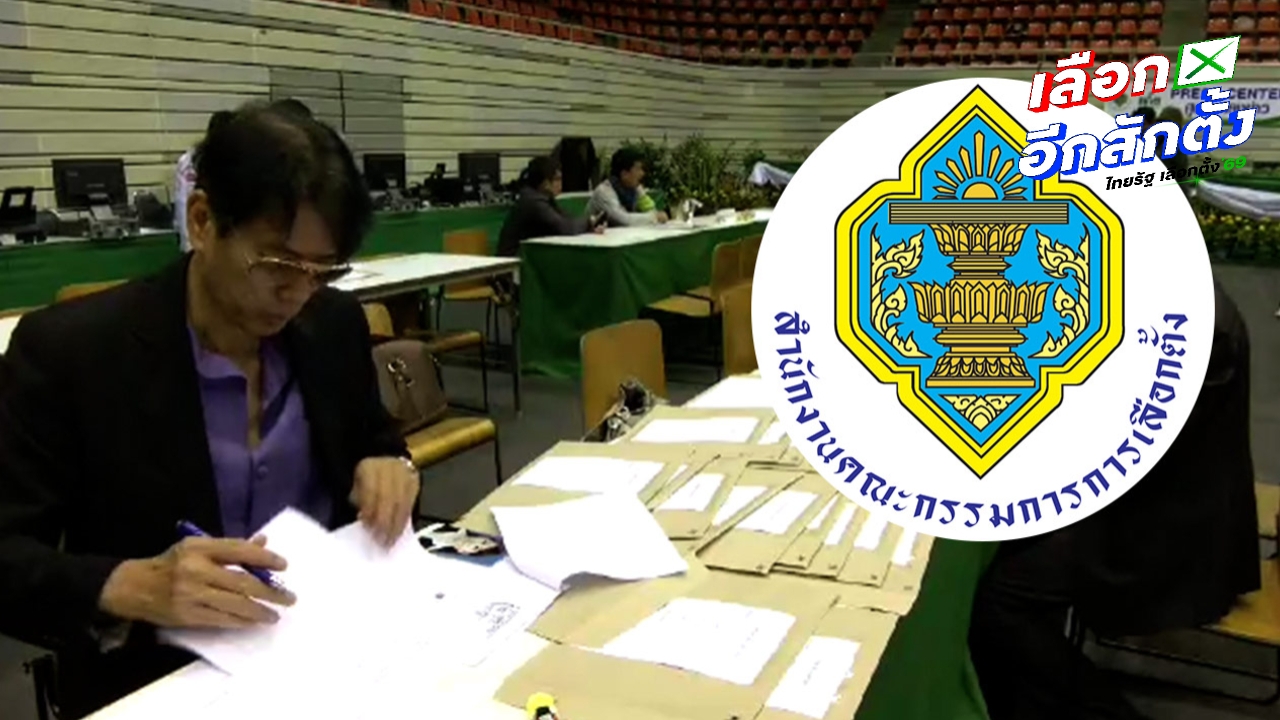 กกต. ประกาศสถานที่รับสมัครรับเลือกตั้ง สส.แบบแบ่งเขต ทั่วประเทศ