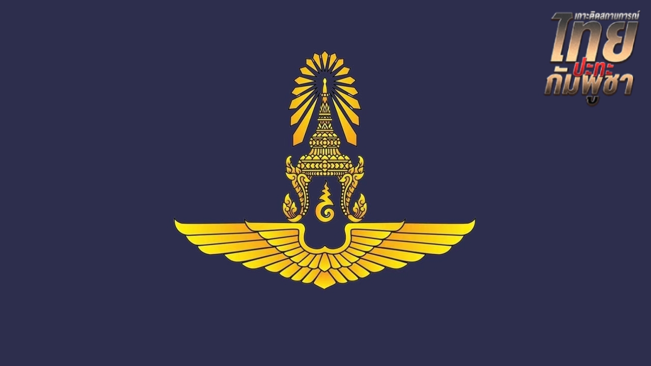 ทอ. ยันประสานทุกภาคส่วน เพื่อป้องกันโดรนที่อาจเป็นภัยคุกคามความมั่นคงของไทย