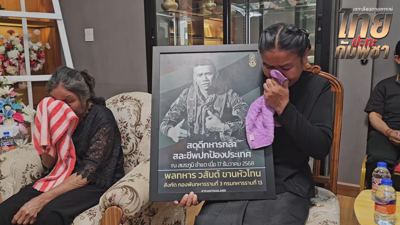 ครอบครัวร่ำไห้ รอรับร่าง "พลทหารเอสโซ่" ชาวอุดรธานียืนโบกธง ร่วมสดุดีทหารกล้า