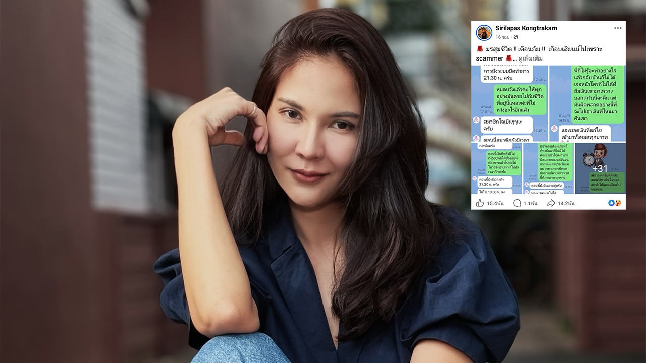 หมิว สิริลภัส เกือบเสียแม่ไปเพราะโดนสแกมเมอร์หลอกเงิน 1.25 ล้าน ของานทำเพื่อหาเงินให้แม่