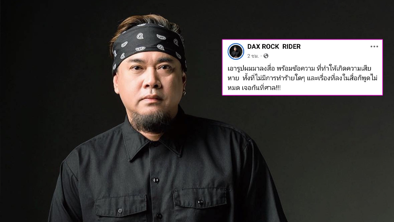 DAX ROCK RIDER สวนกลับคู่กรณีอ้างถูกทำร้าย ลั่นอีกฝ่ายพูดไม่หมด เจอกันที่ศาล