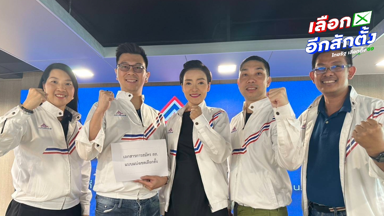 รวมไทยสร้างชาติ ระดมขุนพลเลือดใหม่สู้เลือกตั้ง 2569 คัดคนทำงานจริง ไม่เล่นการเมือง