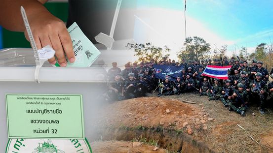 กกต.ล็อกปฏิทิน "กาบัตร" ไม่หวั่นวิกฤติชายแดน : เลือกตั้งฝ่าสงคราม เดิมพันประเทศไทย