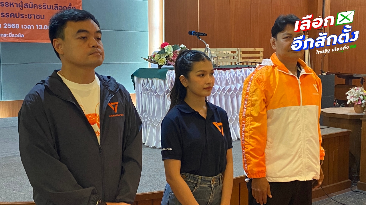 พรรคประชาชนเปิดตัว 3 ขุนพลท้าชนแชมป์เก่าภูมิใจไทยที่กระบี่ มั่นใจกระแสพรรคยังดี