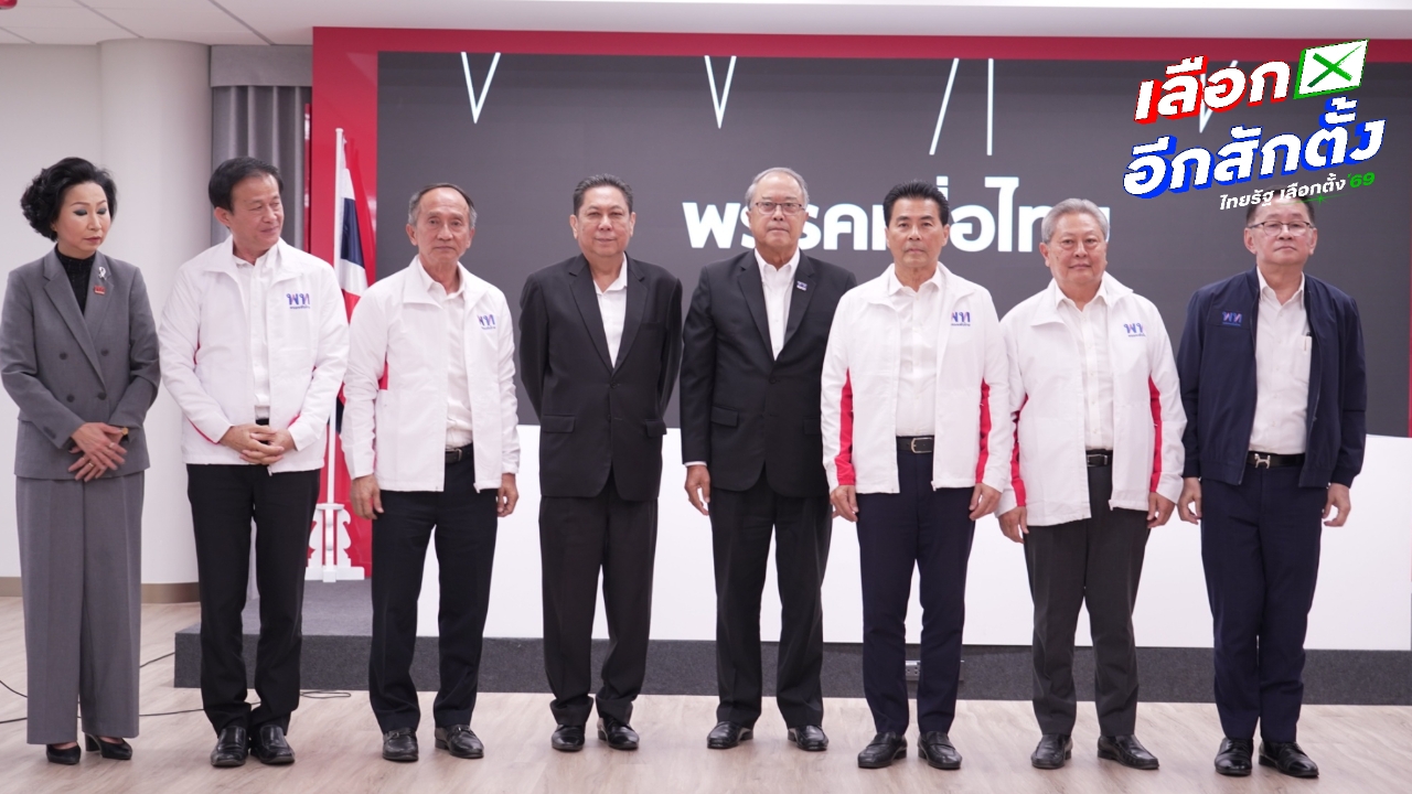  “เทวัญ ลิปตพัลลภ” นำทีมโคราช ย้ายซบพรรคเพื่อไทย เสริมความแข็งแกร่งเลือกตั้ง 2569 