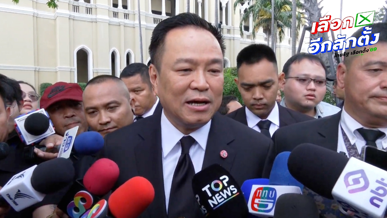 “อนุทิน” เผย กกต. ขอกรอบงบประมาณเลือกตั้ง 8 พันล้าน ส่วนแคนดิเดตนายกฯ ภท. ยังไม่เปิดตัวพรุ่งนี้