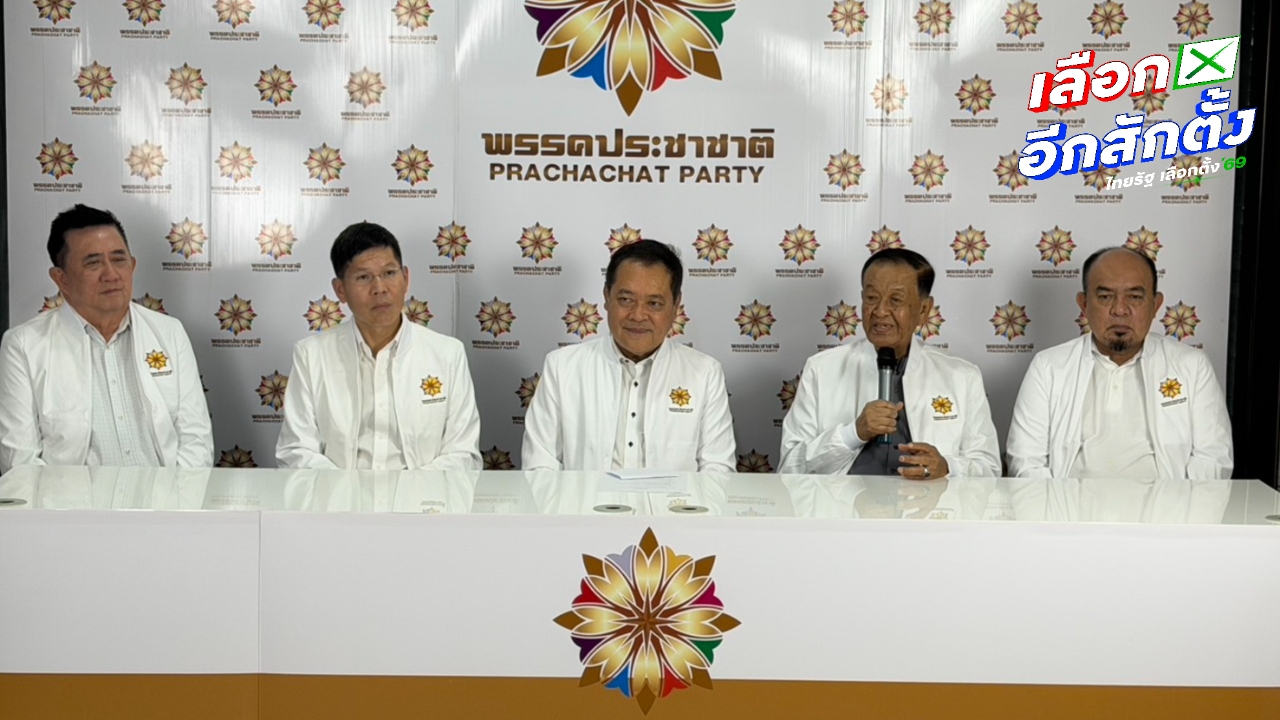 พรรคประชาชาติ เปิดตัวทีมเศรษฐกิจ ชูแก้ปัญหาปากท้อง-ลดความเหลื่อมล้ำ ลุยสู้ศึกเลือกตั้ง