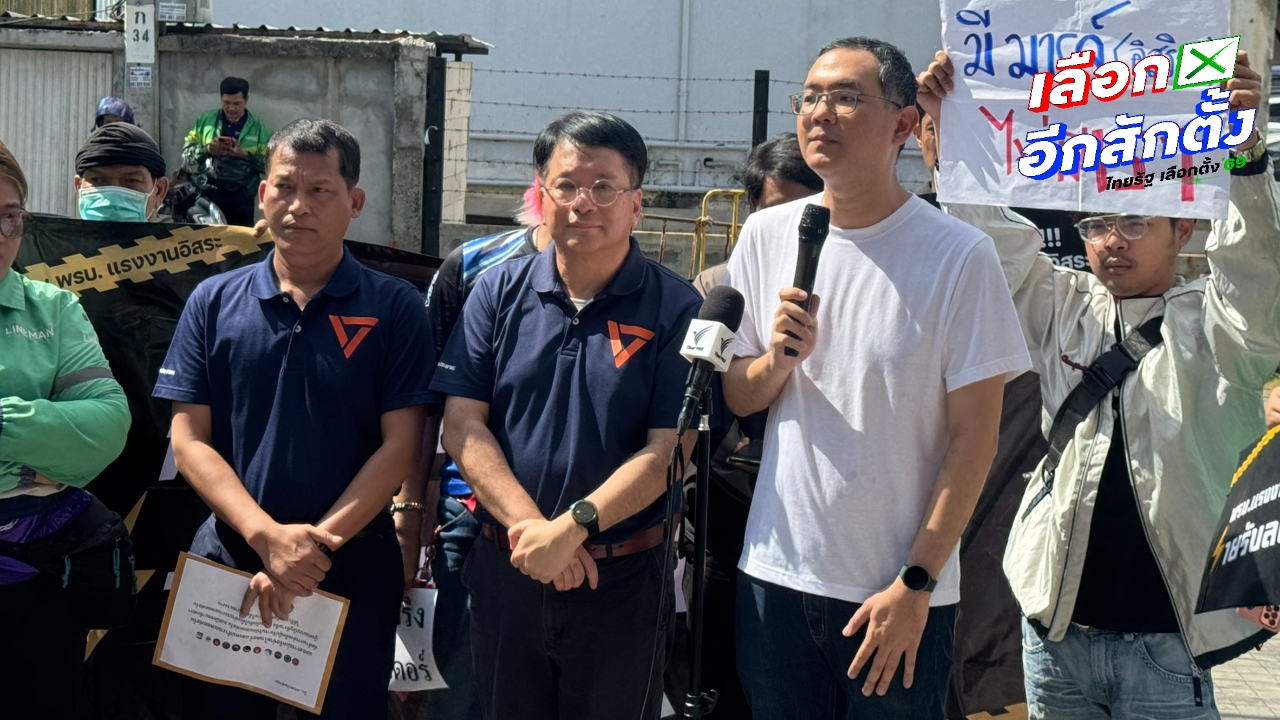 เครือข่ายไรเดอร์ จี้ ปชน.ถอด “อิสริยะ” จากชื่อผู้สมัคร สส. ขู่ไม่โหวตคะแนนเลือกตั้งให้หากฝืนส่ง