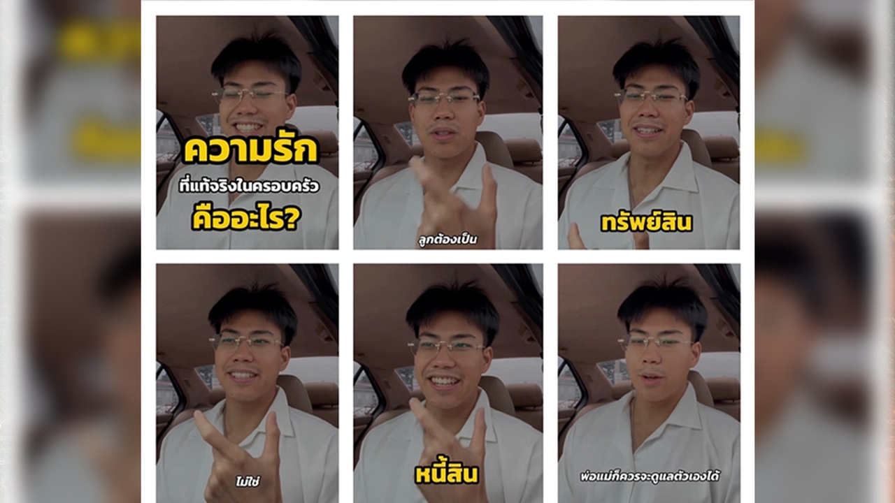 เบื้องหลังคลิปไวรัล 1.1 ล้านวิว เมื่อความรักครอบครัวพัวพัน “หน้าที่–เงิน–การเกษียณ” และอิสรภาพ