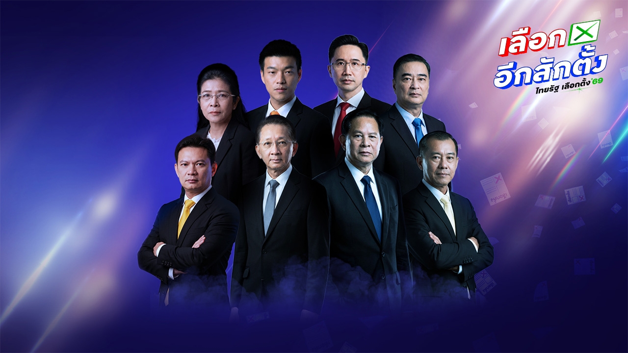 เลือกตั้ง 2569 : ไทยรัฐถ่ายทอดสด ดีเบตแรกของ “แคนดิเดตนายกฯ 8 คน 8 พรรค”