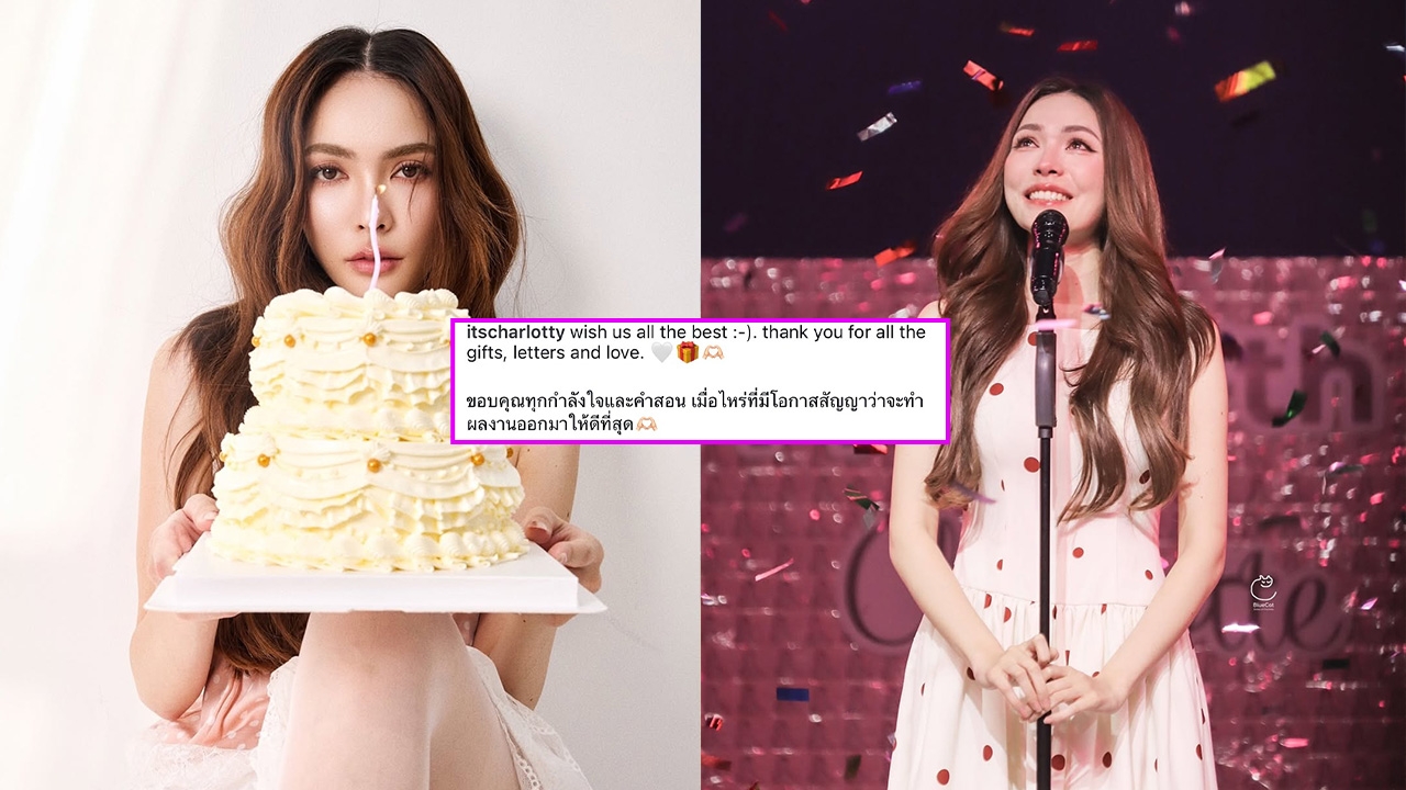 เปิดโพสต์ล่าสุดของ ชาล็อต หลัง ณวัฒน์ เตือนสติ ลั่นขอบคุณคำสอน สัญญาจะทำให้ดีที่สุด