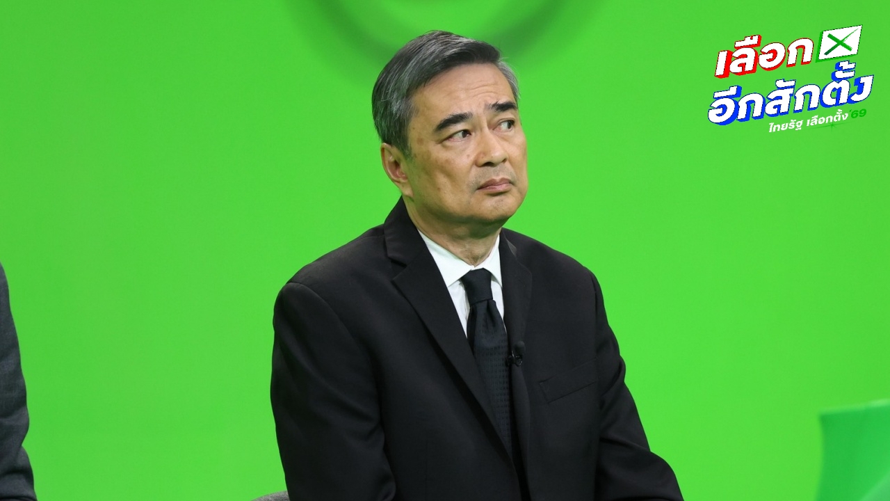 "อภิสิทธิ์" ประกาศไม่ร่วมรัฐบาลกล้าธรรม "เท้ง" ยืนยันไม่จับมือพรรคพัวพันเรื่องสีเทา