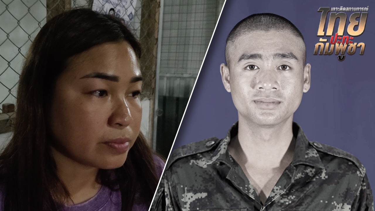 แม่ร่ำไห้ สูญเสีย "พลทหาร ธนพัฒน์ นันทะวงศ์" วีรบุรุษกล้าสมรภูมิบ้านหนองจาน