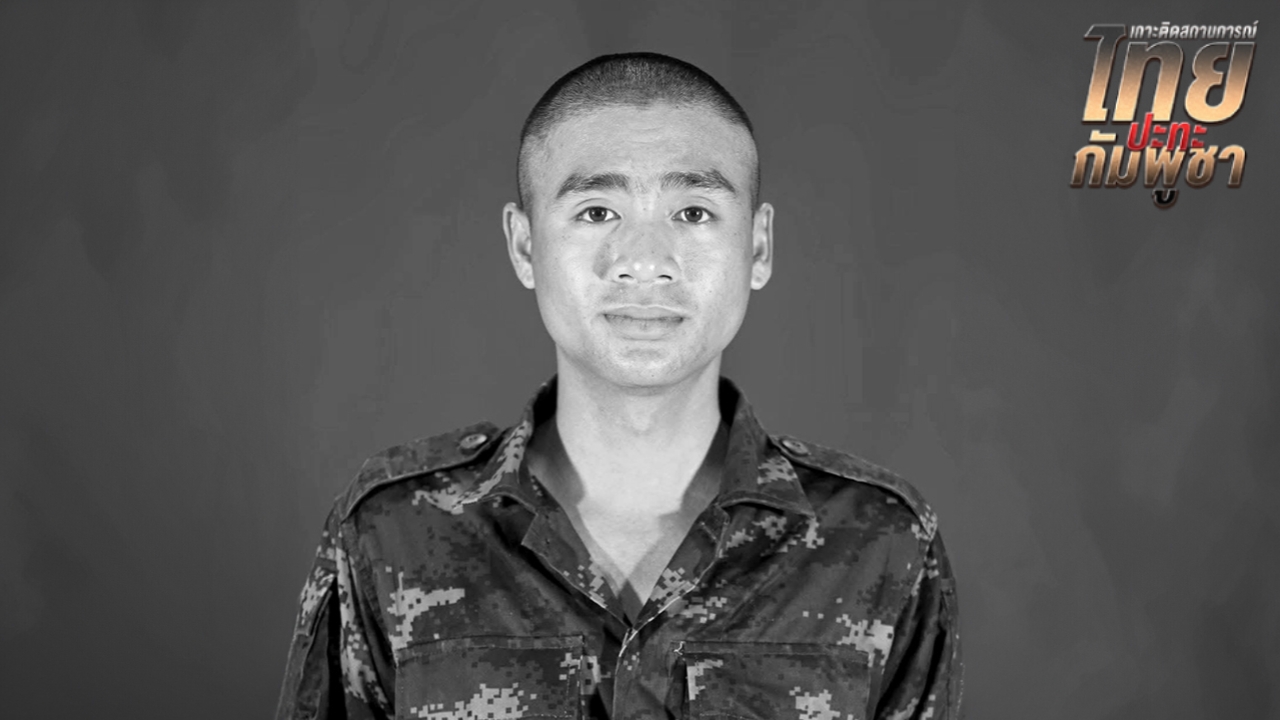 สดุดีทหารกล้า “พลฯ ธนพัฒน์ นันทะวงศ์” สละชีพในสมรภูมิบ้านหนองจาน