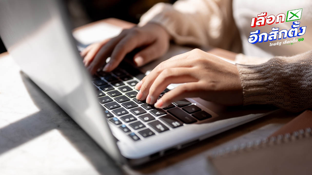 ลงทะเบียนเลือกตั้งล่วงหน้า กกต. สรุปยอด 3 วัน รวม 3 แสนกว่าคน