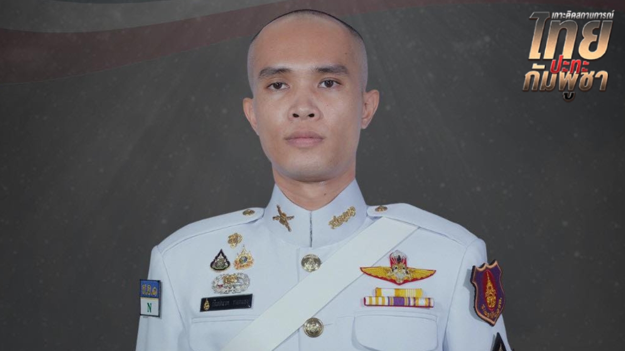 ทหารไทยดับอีกนาย “ส.อ.กัมปนาท ทองแสง” จากการปะทะพื้นที่สระแก้ว