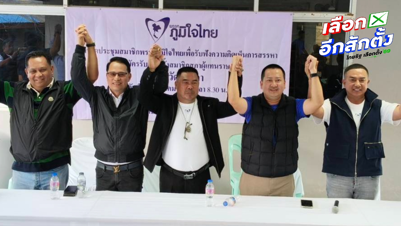 “ภูมิใจไทย” จัดทัพใหญ่ ส่งผู้สมัคร สส.สงขลา ครบ 9 เขต มั่นใจพร้อมสู้ศึกเลือกตั้ง 2569