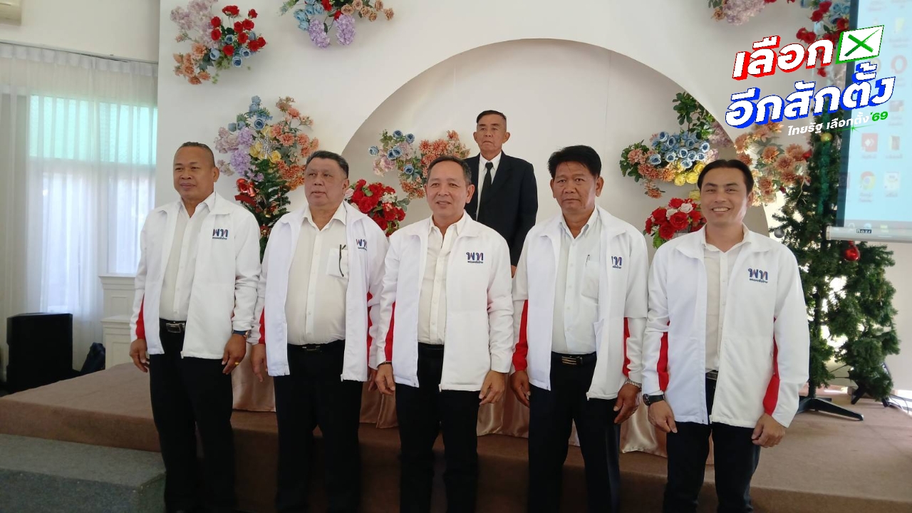 “เพื่อไทย” บุกระยองเปิดตัวว่าที่ผู้สมัคร 5 เขต อ้อนขอคะแนนแลนด์สไลด์