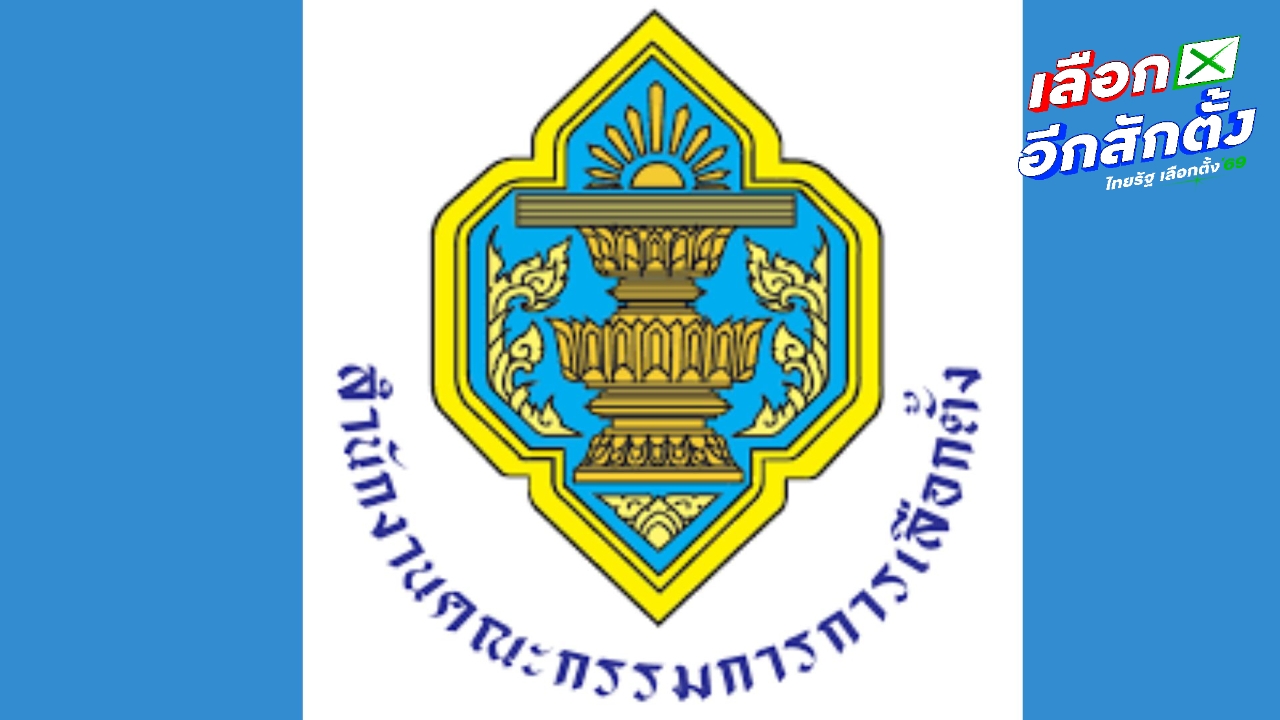 กกต.เผยยอดลงทะเบียนเลือกตั้งล่วงหน้า 2 วัน ทะลุ 2 แสนคน เชื่อคนตื่นตัวเลือกตั้ง