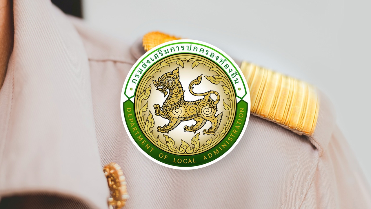 ประกาศผลสอบท้องถิ่น 68 รวมผ่านภาค ก และ ภาค ข จำนวน 47,208 ราย