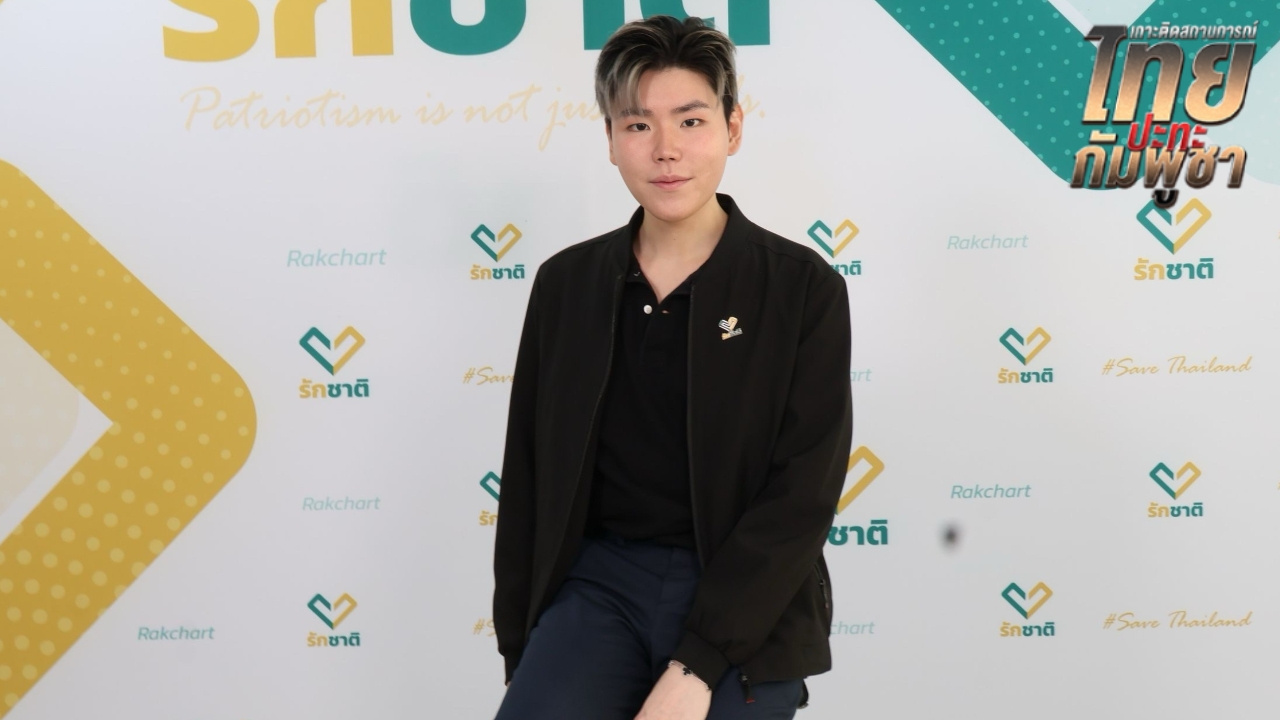 โฆษกพรรครักชาติ วอนประชาคมโลกกดดัน “กัมพูชา” หยุดโจมตีไทย