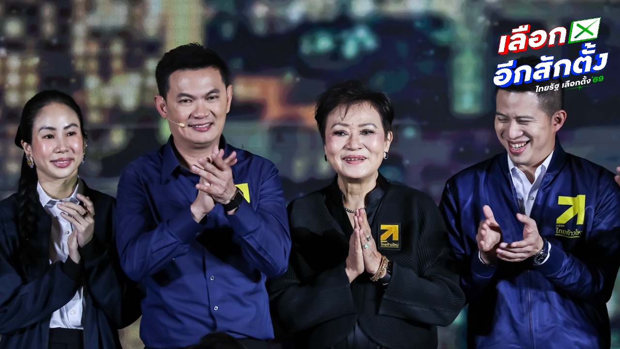 “ไทยก้าวใหม่” เปิดตัว “ดร.เอ้ สุชัชวีร์ - คุณหญิงกัลยา” แคนดิเดตนายกฯ ลั่น เลิกทน เลิกจน เลิกจม