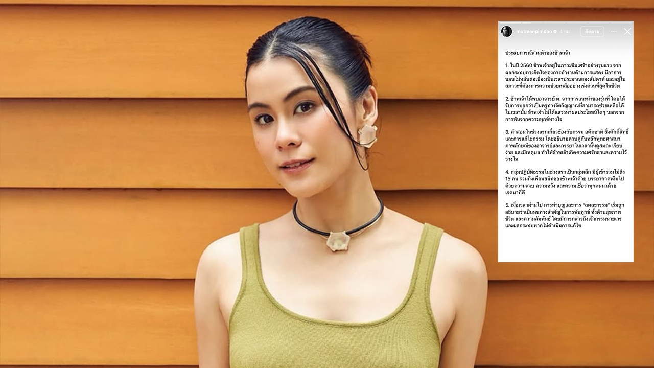 มัดหมี่ ปฏิบัติธรรมกับอาจารย์ ต. 4 ปี ทำบุญ 8 ล้าน หลังไฮโซ ต. เข้ามาทุกอย่างเปลี่ยน