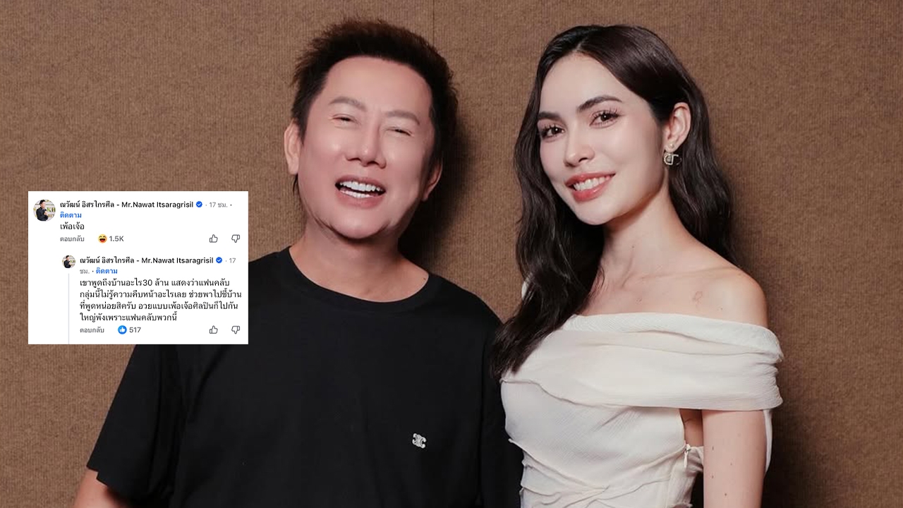 ณวัฒน์ คอมเมนต์แซ่บ หลังฟังคลิปแฟนคลับอวย ชาล็อต ศิลปินพังเพราะคนพวกนี้