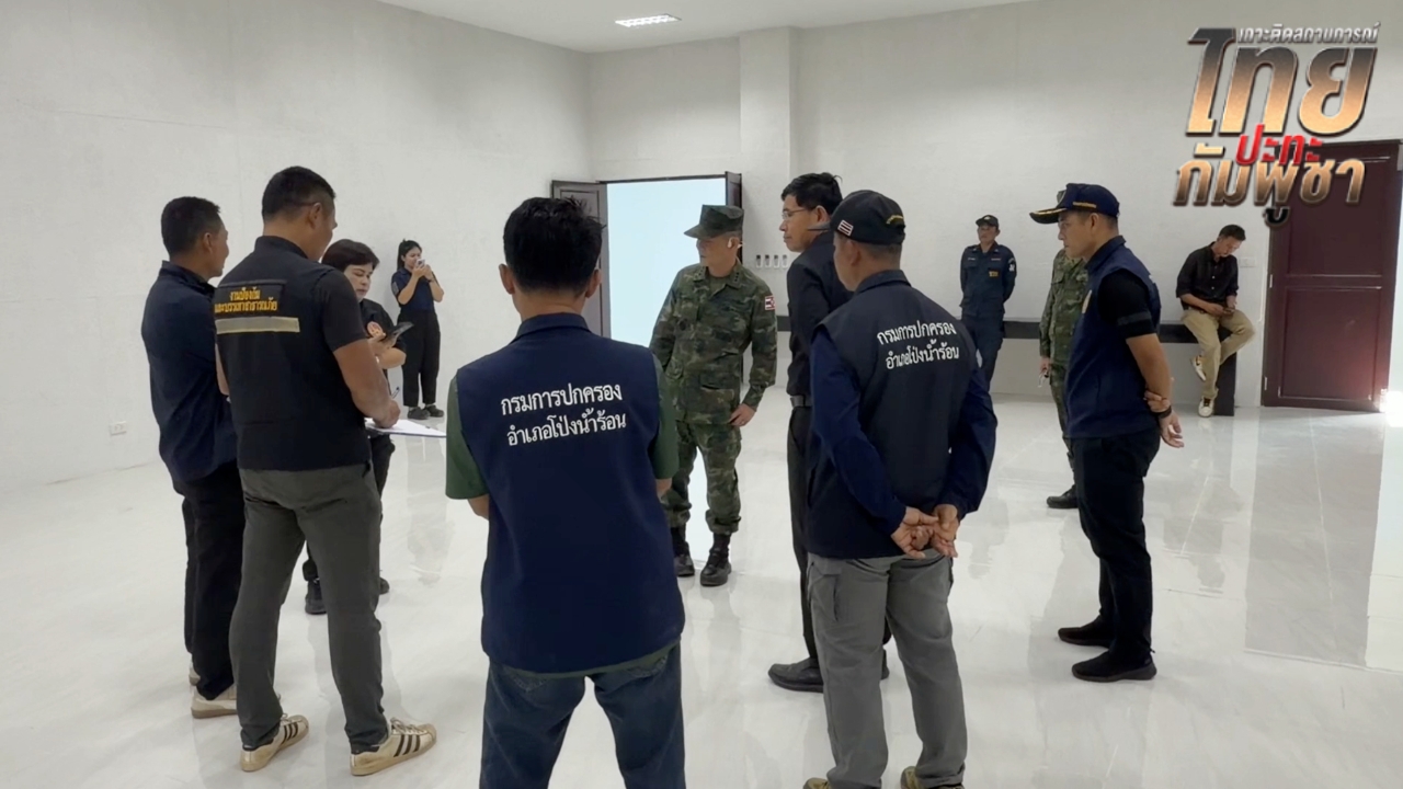 จับตาเย็นนี้ ประชุม GBC ไทย-กัมพูชา ที่ จ.จันทบุรี ไทยเตรียมยื่น 3 เงื่อนไข