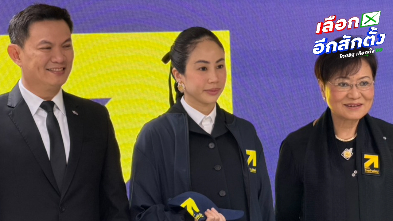 พรรคไทยก้าวใหม่ เปิดตัว “ตั๊น จิตภัสร์” คนรุ่นใหม่เสริมทัพ