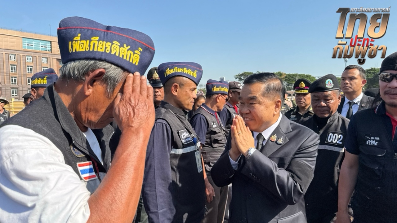 อดีตทหารกว่า 500 นาย ลงชื่ออาสาไปร่วมรบแนวหน้า “บิ๊กเล็ก” ย้ำหยุดยิง ถ้ากัมพูชาถอนกำลัง