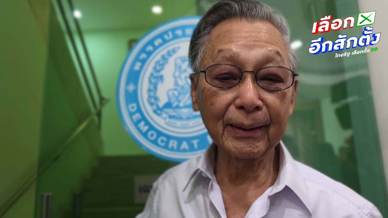 “ชวน” โยนถาม “อภิสิทธิ์” ใส่ชื่อว่าที่ผู้สมัคร สส.ปาร์ตี้ลิสต์ติด 1 ใน 10