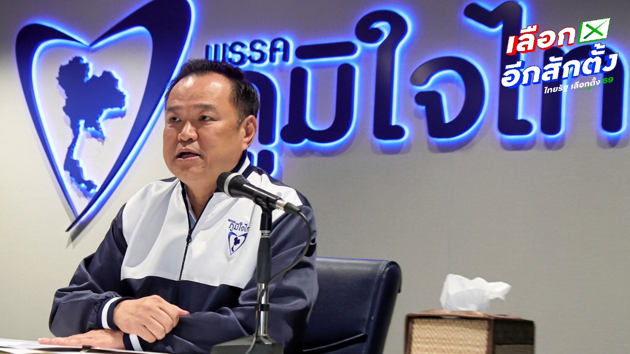 ภูมิใจไทยจ่อเคาะ 3 แคนดิเดตนายกฯ วันนี้ ก่อนเปิดนโยบายพูดแล้วทำพลัส 4 ด้าน 25 ธ.ค.