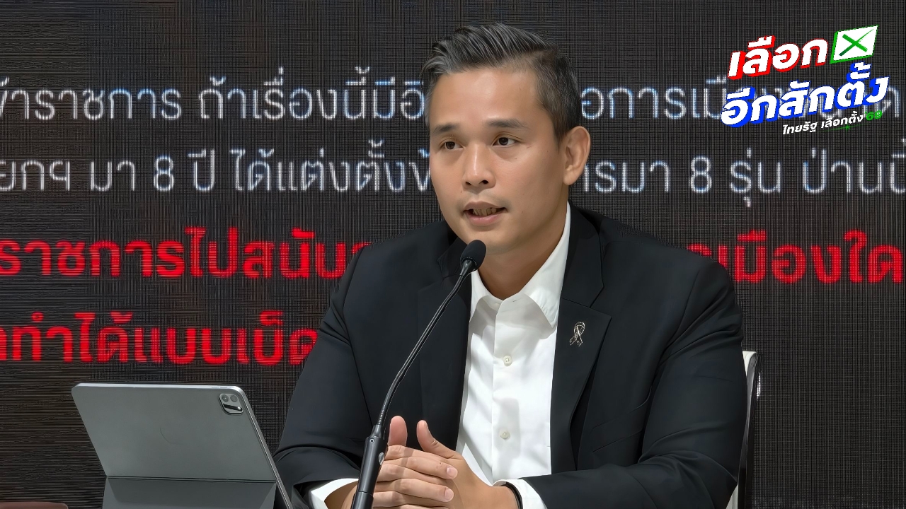 “เพื่อไทย” แฉโยกย้ายข้าราชการมหาดไทยล็อตใหญ่ 395 ตำแหน่ง ส่อปูทางเลือกตั้งเอื้อกลุ่มบ้านใหญ่