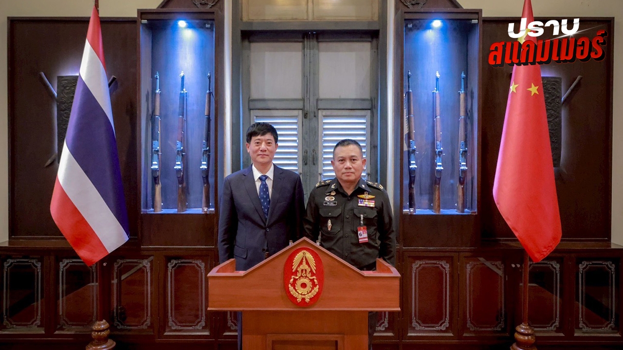 ทบ. เผยประเด็นวงหารือ “หลิว จงอี้” ซัดรัฐบาลกัมพูชา เชื่อมโยง-มีผลประโยชน์สแกมเมอร์