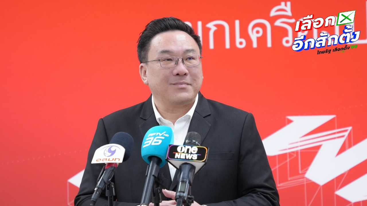 “จุลพันธ์” มั่นใจ “ยศชนัน” นำเพื่อไทยสู่ชัยชนะได้ โต้ “ธนาธร” ปมแก้ รธน.