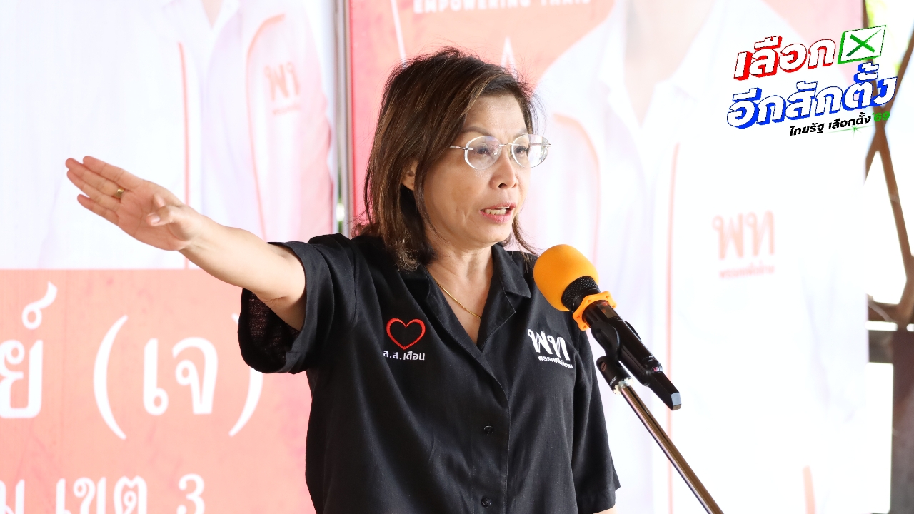 “มนพร” ชูนโยบายแก้หนี้สินครัวเรือน อ้อนชาวนครพนมเลือกว่าที่ผู้สมัคร สส.เพื่อไทย ยกจังหวัด