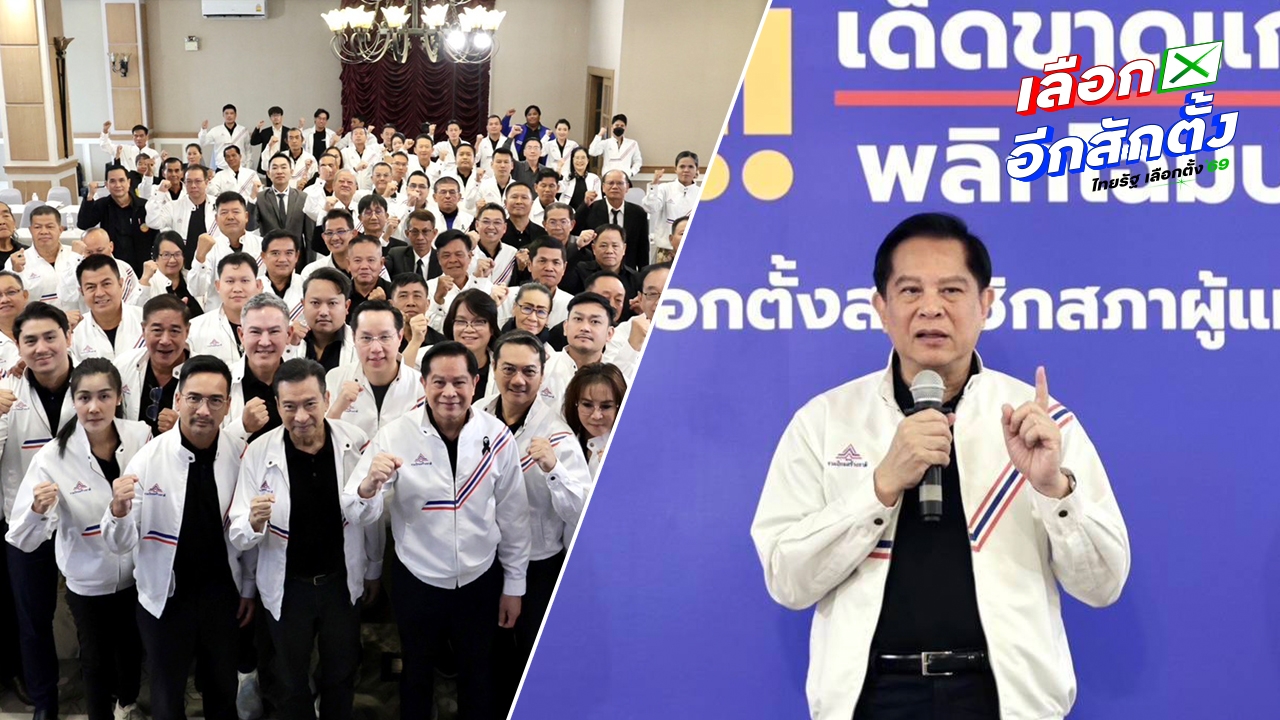 รทสช.เครื่องร้อนพร้อมลุยเลือกตั้ง ย้ำจุดยืน “เด็ดขาดแก้วิกฤต พลิกโฉมประเทศ”