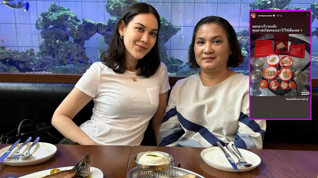 แมท ภีรนีย์ เผยคุณยายเตรียมทองรับขวัญหลาน ขออภัยที่อวดรวย แต่ดูรูปดีๆ มีฮา