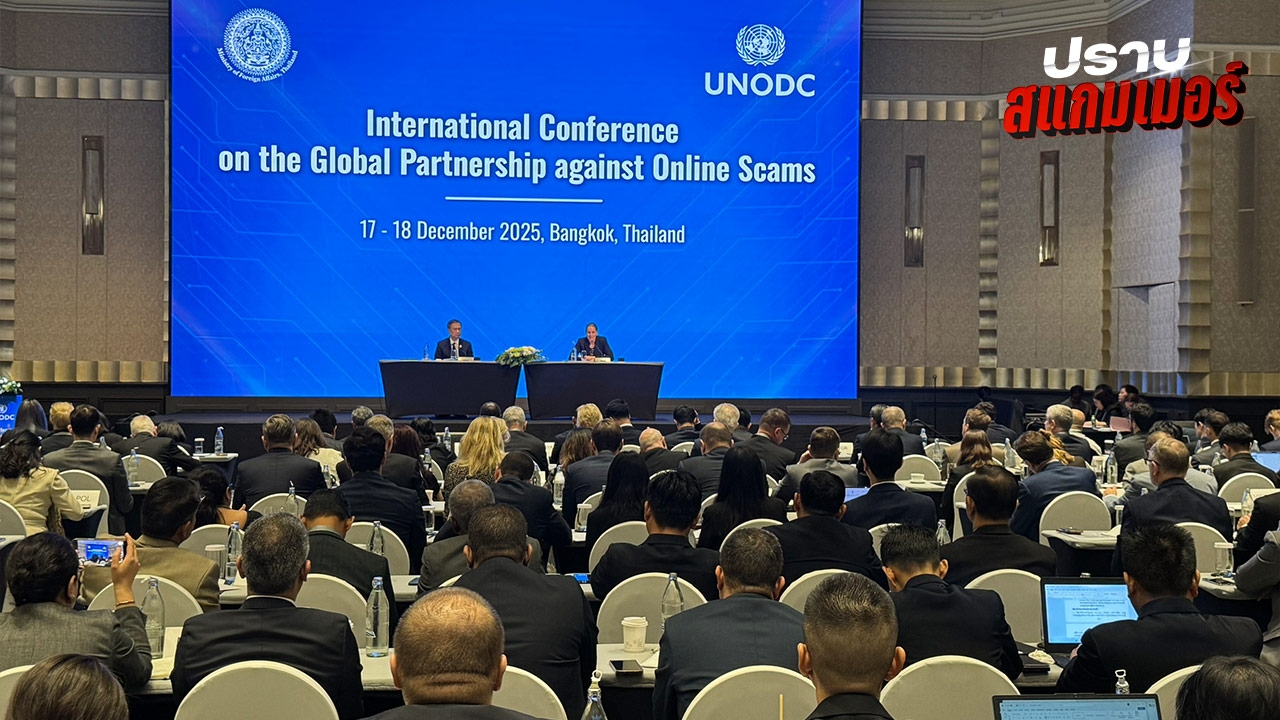 เวทีนานาชาติ ต้านสแกมเมอร์ รับรอง “แถลงการณ์ร่วมกรุงเทพฯ”  กำหนด 6 แนวปฏิบัติร่วม