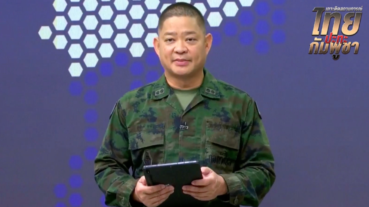 "กัมพูชา" ยังคงระดมยิง BM-21 กว่า 100 นัดใส่เป้าหมายพลเรือนในพื้นที่ จ.สระแก้ว