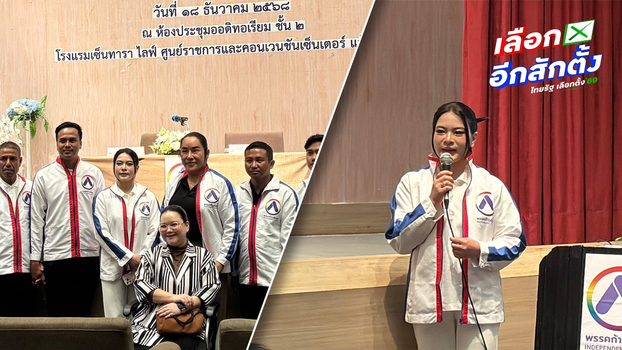 “พรรคก้าวอิสระ” จัดประชุมใหญ่ “กชพร” ชู “ทีมอินดี้” ศูนย์รวมจิตอาสาช่วยประชาชน