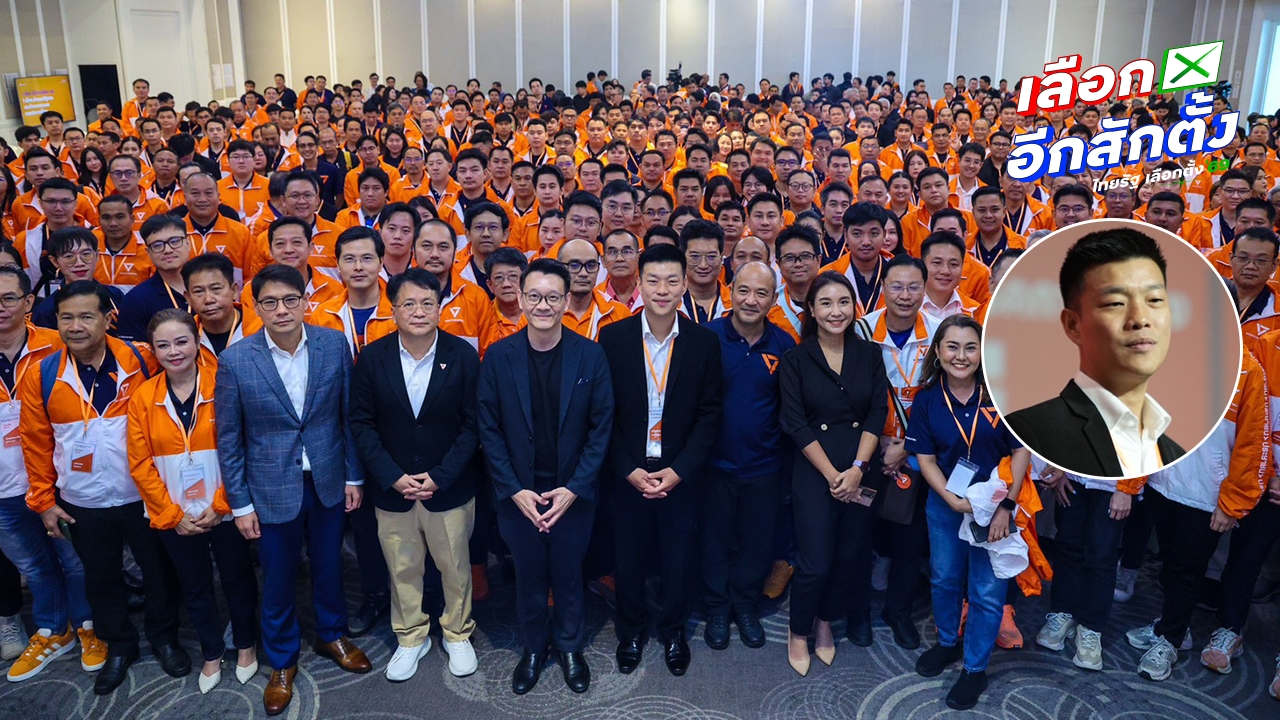 ส่องหน้าใหม่ ผู้สมัคร สส.บัญชีรายชื่อพรรคสีส้ม  “เท้ง-ไหม-ต้น” แคนดิเดตนายกฯ